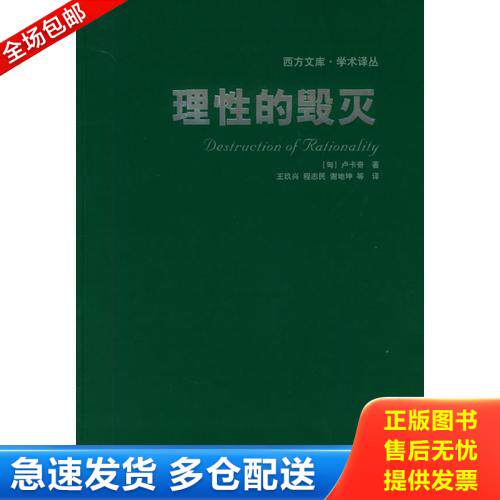 正版库存书理性的毁灭：非理性主义的道路 从谢林到希特勒 9787534365553 （匈）卢卡奇著,程志民等译 江苏教育出版社