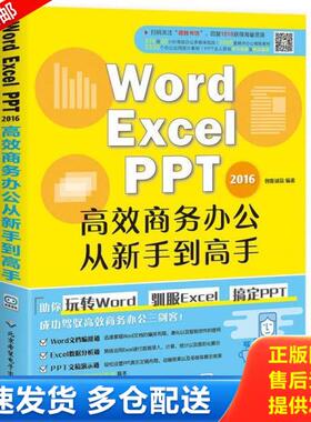 正版库存书9787830025410 WORD/EXCEL/PPT2016高效商务办公从新手到高手 创客诚品 北京希望电子