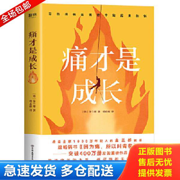 正版库存书9787505750159 痛才是成长 金兰都 中国友谊出版公司