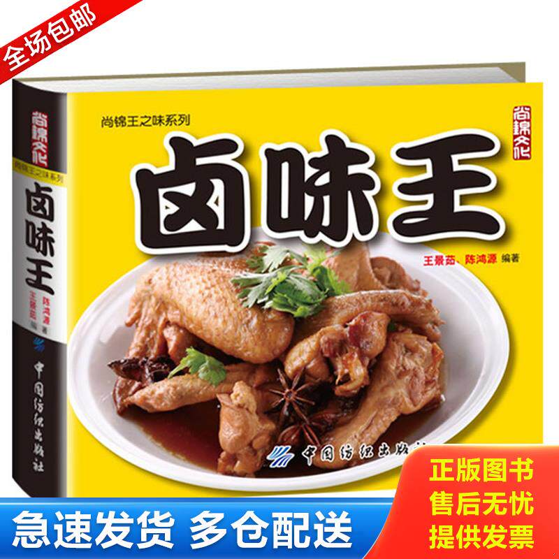正版库存书卤味王 9787506475983 王景茹陈鸿源 中国纺织出版社