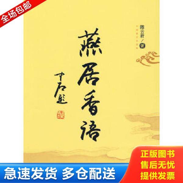 正版库存书9787530652534 燕居香语 陈云君　著 百花文艺出版社