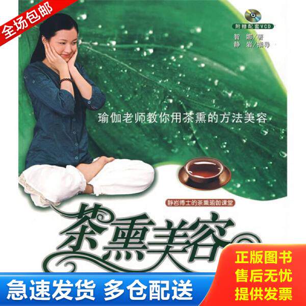正版库存书静岩博士的茶熏瑜伽课堂：茶熏美容 9787564009496 智娜　著 北京理工大学出版社