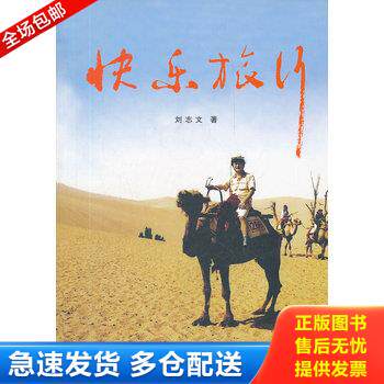 正版库存书快乐旅行 9787222063563 刘志文 云南人民出版社