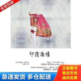 库存书9787100097789 柯清心译 印度激情 莫罗著 商务印书馆 西 正版