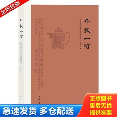 正版库存书9787101082524 千载一时 时大彬汉方壶拓本题咏册考 陈圣泓著 中华书局