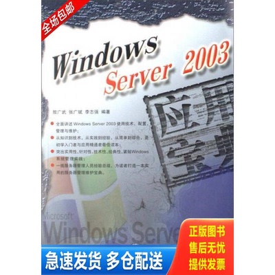 正版库存书WindowsServer2003应用宝典 9787113081928 敖广武,张广斌　编著 中国铁道出版社