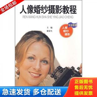 正版库存书9787532252947 人像婚纱摄影教程 谢荣生　编著 上海人民美术出版社