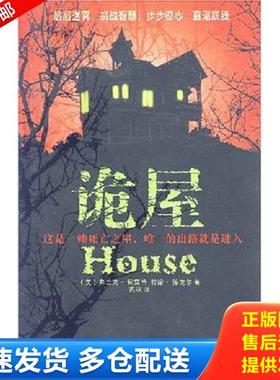 正版库存书9787530647257 诡屋 （美）佩雷蒂（Peretti,F.）,（美）德克尔（Dekker,T.）著；燕秋译 百花文艺出版社