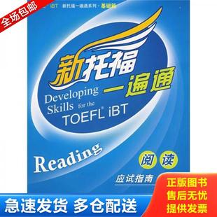 新托福一遍通：阅读应试指南 基础篇 美国CompassPublishing 正版 高等教育出版 9787040246957 著 社 库存书