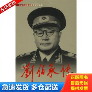 正版库存书9787800921018 当代中国人物传记丛书：刘伯承传 《刘伯承传》编写组著 当代中国丛书编缉部