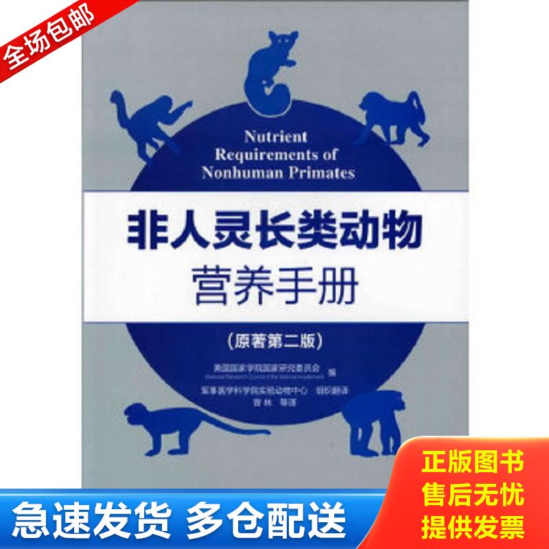正版包邮9787122111074 【正版、实图、当日发货】非人灵长类动物营养手册,9787122111074 美国国家学院国家研究委员会　编,曾林　