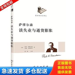 库存书9787100087599 威廉·诺德豪斯著 萨缪尔森谈失业与通货膨胀 保罗·萨缪尔森 商务印书馆 美 正版
