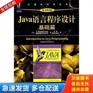 译 社 Java语言程序设计：基础篇原书第8版 梁勇 著 美 9787111340812 八成新笔迹 机械工业出版 正版 李娜 包邮