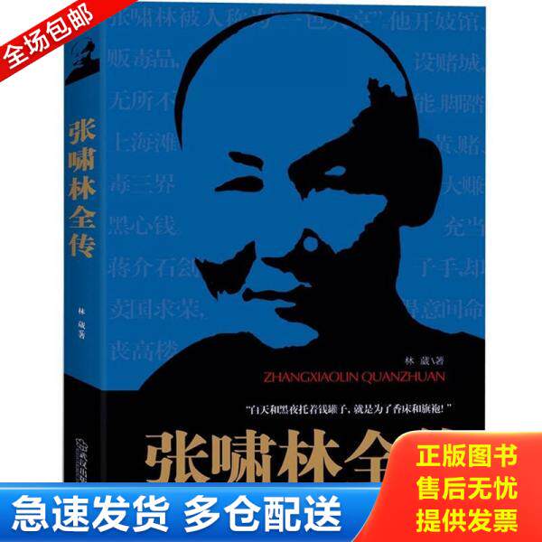 正版库存书正版微残95品-张啸林全传FC9787543063792武汉出版社林葳 9787543063792 林葳 武汉出版社