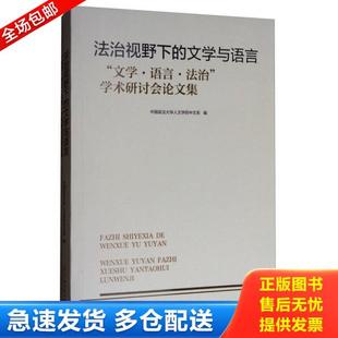 学人文学院中文系 社 文学与语言 法治 学术研讨会论文集 语言 法治视野下 文学 当代中国出版 正版 中国政法 库存书9787515407777