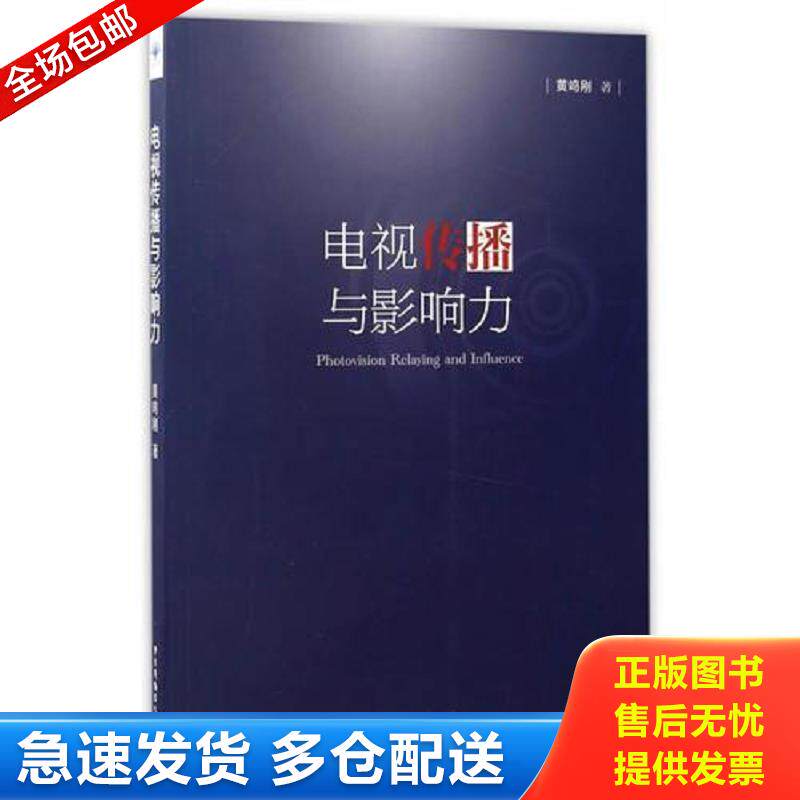 正版库存书电视传播与影响力 黄鸣刚 中国广播影视出版社