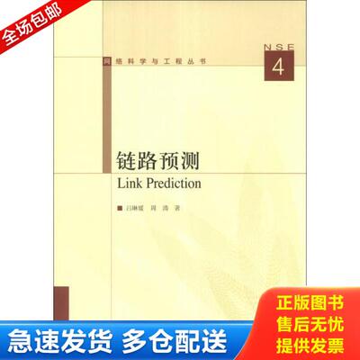 正版库存书9787040382327 链路预测：Link Prediction 吕琳媛,周涛　著 高等教育出版社