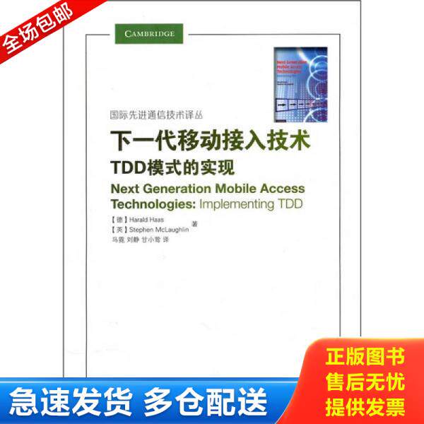正版库存书下一代移动接入技术:TDD模式的实现 9787115239297 (德)哈斯,(英)麦克劳克林 著,马霓,刘静,甘小莺 译 人民邮电