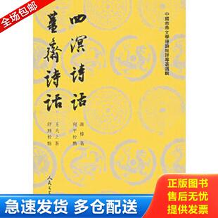 正版库存书9787020026425 四溟詩話 薑齋詩話 [明]谢榛,[清]王夫之著 人民文学出版社