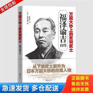 正版库存书9787549623921 万圆大钞上的贫穷武士:福泽谕吉自传9787549623921 杨永良 文汇出版社