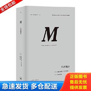 库存书9787542663764 理想国出品 理想国译丛·八月炮火 张岱云译 上海三联书店 巴巴拉·塔奇曼著 正版
