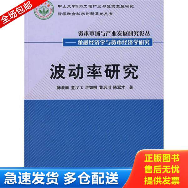 正版库存书波动率研究 9787509508640 陈浪南等著 中国财政经济出版社一