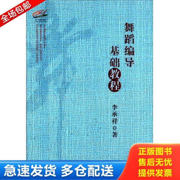 正版库存书9787566008503 舞蹈编导基础教程 李承祥 中央民族大学出版社