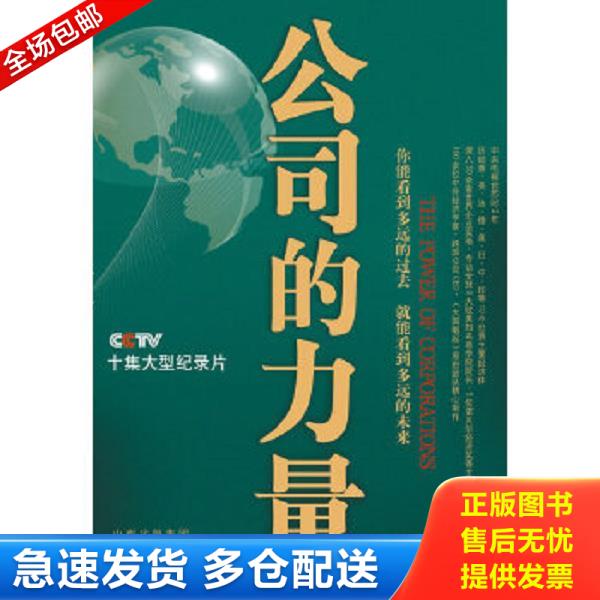 正版库存书9787544045155 公司的力量 公司的力量＞节目组 山西教育出版社