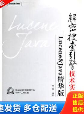 正版库存书9787121133930 解密搜索引擎技术实战 Lucene Java精华版  罗刚著 电子工业出版社 罗刚编著 电子工业出版社