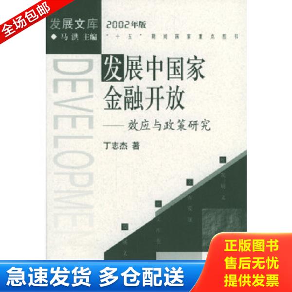 正版库存书9787800875342 发展中国家金融开放效应与政策研究 丁志杰著 中国发展出版社