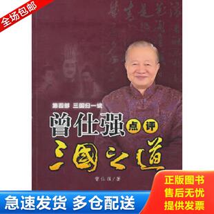 正版库存书9787561349168 曾仕强点评三国之道第四部三国归一统：曾仕强点评三国之道系列 曾仕强著 陕西师范大学出版社