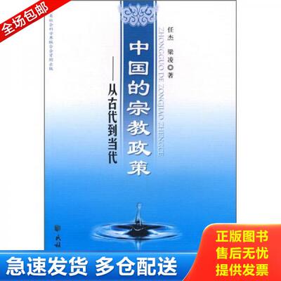 正版库存书中国的宗教政策：从古代到当代 9787105079438 任杰,梁凌　著 民族出版社