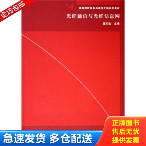 正版库存书9787302111061 高等院校信息与通信工程系列教材 光纤通信与光纤信息网 董天临主编 清华大学出版社