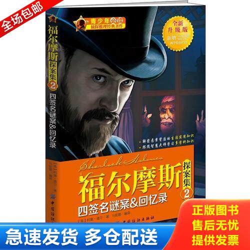 正版库存书福尔摩斯探案集2 9787518003129 (英)柯南·道尔(ConanDoyle,A.) 著,马妮璐 译 中国纺织出版社