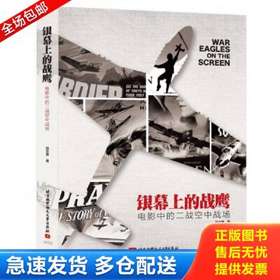 正版库存书银幕上的战鹰：电影中的二战空中战场9787512421868 陆志勇 北京航空航天大学出版社
