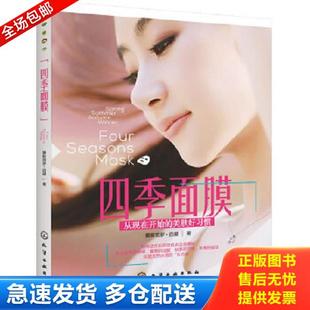 面膜 爱新觉罗 启星著 正版 社 四季 化学工业出版 爱新觉罗·启星著 库存书9787122217264