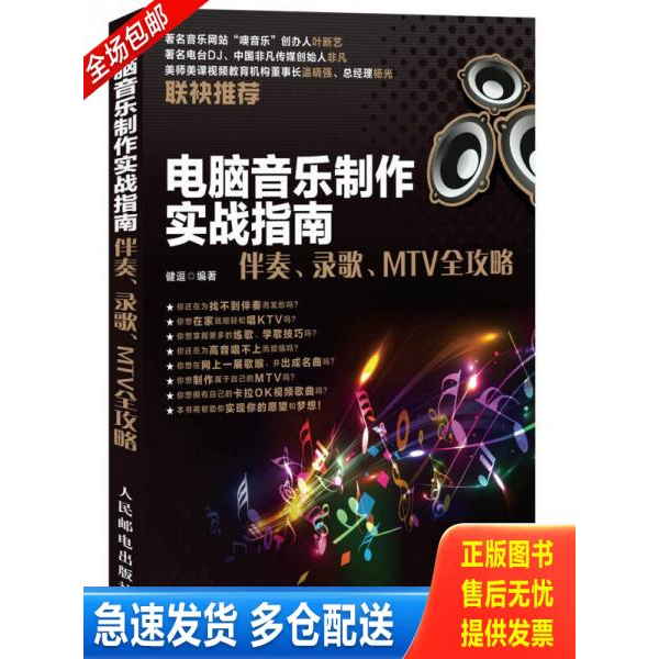 正版库存书电脑音乐制作实战指南 伴奏 录歌 MTV全攻略 9787115339201 健逗编著 人民邮电出版社