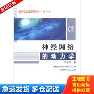 正版库存书9787561254981 神经网络的动力学/学术研究专著系列·物理学 王圣军著 西北工业大学出版社