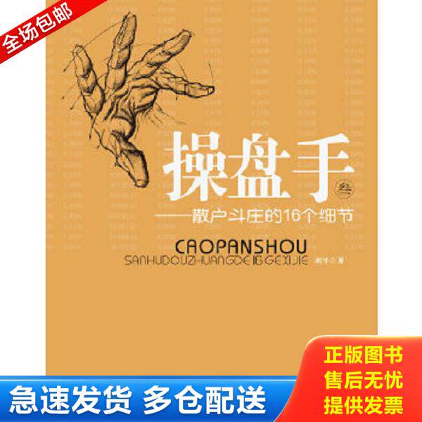 正版库存书9787564209810 操盘手3散户斗庄的16个细节 刘平 上海财经大学出版社