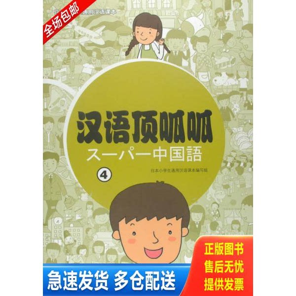 正版库存书日本小学生通用汉语课本：汉语顶呱呱（4） 9787040344011 日本小学生通用汉语课本编写组　编著 高等教育出版社