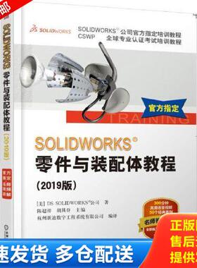 正版库存书SOLIDWORKS＜subst＞;零件与装配体教程（2019版） 9787111622161 [美]DSSOLIDWORKS&reg;公司陈超祥胡其登 机械工业出