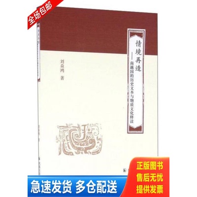 正版库存书情境再造：南越国的历史文本与物质文化释读 9787550624238 刘焱鸿 凤凰出版社