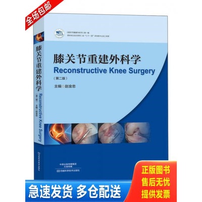正版库存书膝关节重建外科学第二版 9787534977466 赵金忠主编 河南科学技术出版社