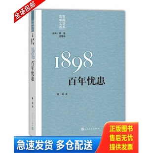 正版库存书1898百年忧患（重写文学史 经典 百年中国文学总系） 9787020108442 谢冕著 人民文学出版社