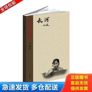 湘西世界：长河 沈从文 平装 黑白 岳麓书社 正版 沈从文著 库存书9787553801575