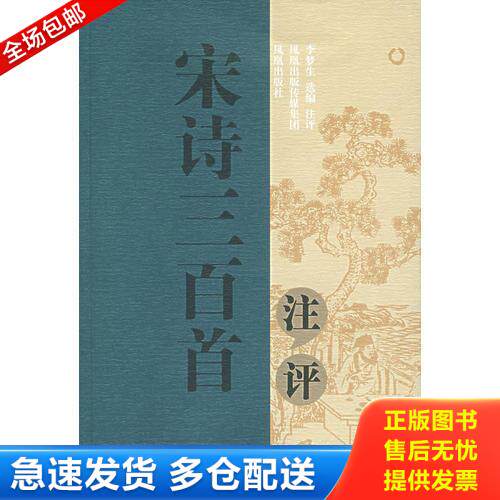 正版库存书宋诗三百首注评 （很好的一部宋诗选） 9787807291077 李梦生　选编、注评 凤凰出版社