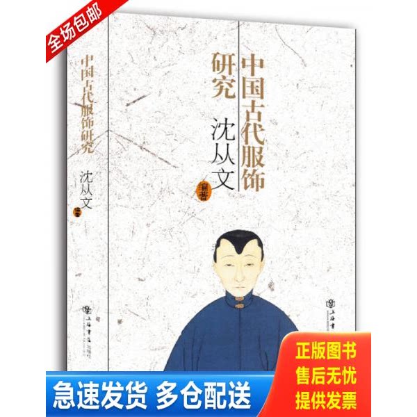 正版库存书中国古代服饰研究 9787545804393 沈从文 上海书店出版社