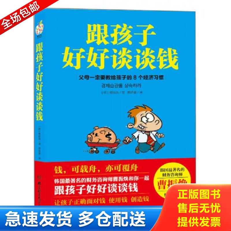 正版包邮9787564090777 跟孩子好好谈谈钱 （韩）曹振焕著,郭舜豪译 北京理工大学出版社