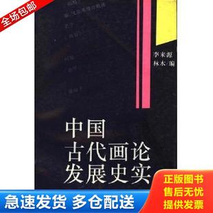 正版库存书9787532213597 中国古代画论发展史实 李来源 上海人民美术出版社