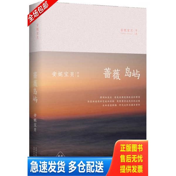 正版库存书安妮宝贝:蔷薇岛屿(精装)32开本 9787530214862 安妮宝贝　著 北京十月文艺出版社